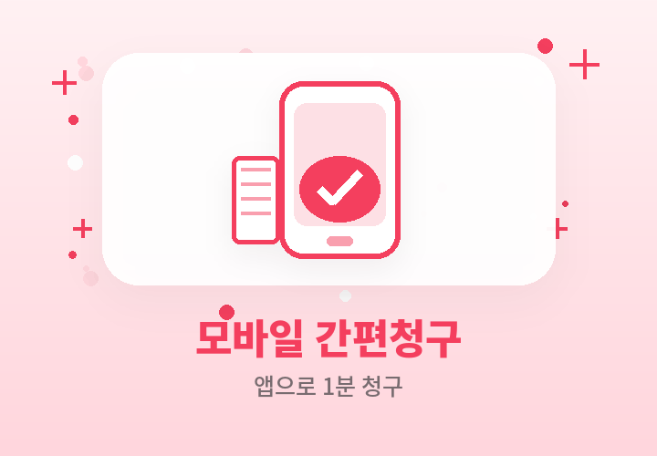 모바일 실비 간편청구 - 앱으로 1분 청구