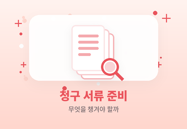 실비 청구 서류 준비 - 무엇을 챙겨야 할까
