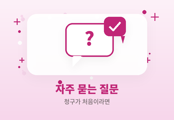 실비 청구 자주 묻는 질문