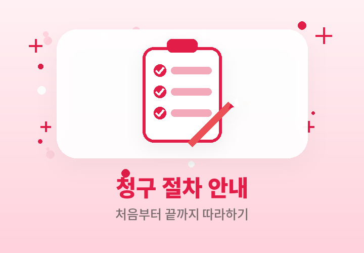 실비 청구 절차 안내 - 처음부터 끝까지 따라하기