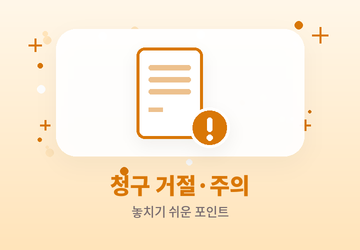 실비 청구 거절 주의사항 - 놓치기 쉬운 포인트